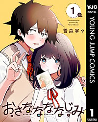 おさななななじみ