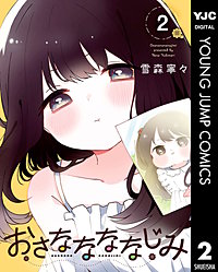 おさななななじみ