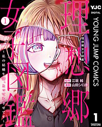 理想郷女子図鑑～私の結婚生活、とっても幸せです～
