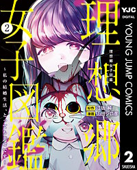 理想郷女子図鑑～私の結婚生活、とっても幸せです～