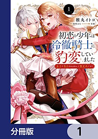 初恋の少年は冷徹騎士に豹変していました【分冊版】