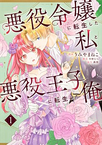 悪役令嬢に転生した私と悪役王子に転生した俺【タテスク】