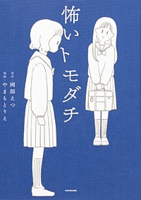 怖いトモダチ【タテスク】