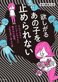 欲しがるあの子を止められない　とんでもないクレクレちゃんに絡まれた結果、 人生を深く考えた話【タテスク】