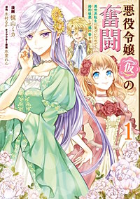 悪役令嬢(仮)の奮闘 異世界転生に気づいたので婚約破棄して魂の番を探します【タテスク】