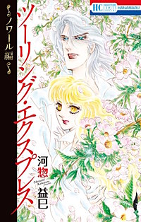 ツーリング・エクスプレス～ノワール編～