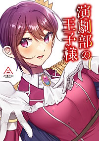 演劇部の王子様