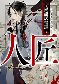 人匠~異能居奇譚~