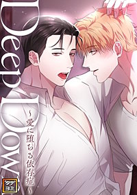 Deep Down～愛に堕ちる依存症～【タテヨミ】