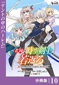 老練の時空剣士、若返る【分冊版】