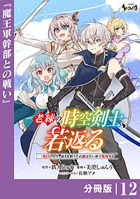 老練の時空剣士、若返る【分冊版】
