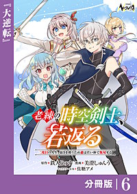 老練の時空剣士、若返る【分冊版】