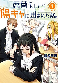 席替えしたら陽キャに囲まれた話。