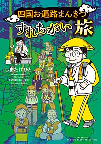四国お遍路まんきつすれちがい旅