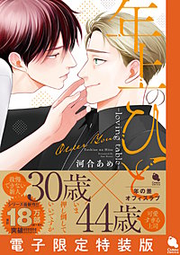 年上のひと-loving table- 【電子限定特装版】