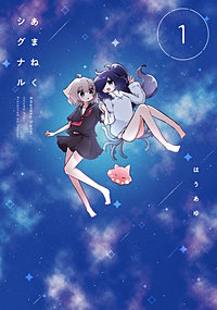 あまねくシグナル