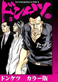 ドンケツ　カラー版