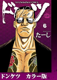 ドンケツ カラー版