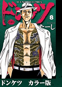 ドンケツ　カラー版