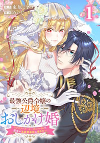 最強公爵令嬢の辺境おしかけ婚 フラウリーナ・ローゼンハイムは運命の追放魔導師に嫁ぎたい