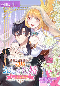 最強公爵令嬢の辺境おしかけ婚 フラウリーナ・ローゼンハイムは運命の追放魔導師に嫁ぎたい 分冊版