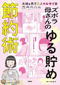 ズボラ母さんのゆる貯め節約術