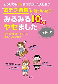 どうしてもヤセられなかった人たちが“おデブ習慣”に気づいたらみるみる10kgヤセました