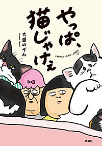 やっぱ、猫じゃけぇ