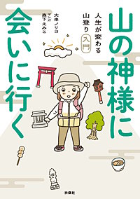 山の神様に会いに行く! 人生が変わる山登り入門