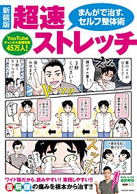 新装版　まんがで治す超速ストレッチ