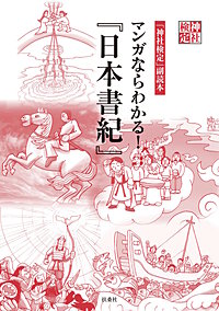 神社検定副読本　マンガならわかる！