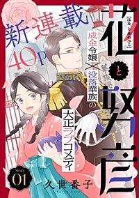 花ゆめAi　花と努彦