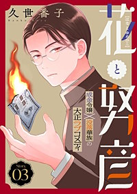 花ゆめAi　花と努彦