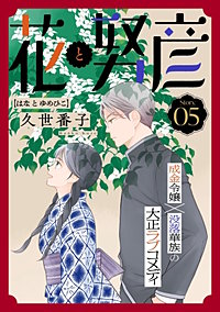 花ゆめAi 花と努彦