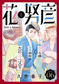 花ゆめAi 花と努彦
