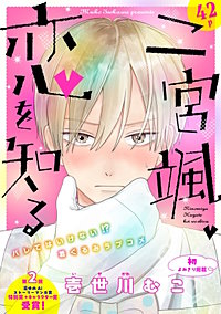 花ゆめAi　二宮颯、恋を知る