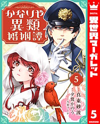 かなりや異類婚姻譚