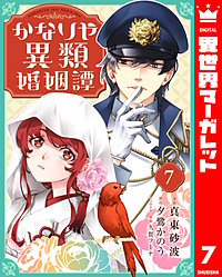 かなりや異類婚姻譚