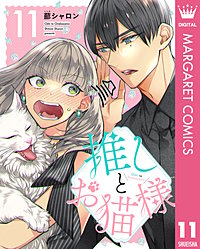 推しとお猫様