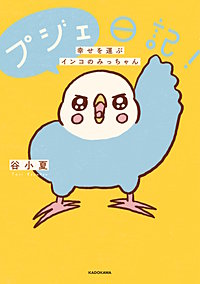 プジェ日記！　幸せを運ぶインコのみっちゃん