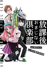 放課後おまじない倶楽部