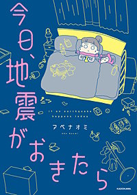 今日、地震がおきたら
