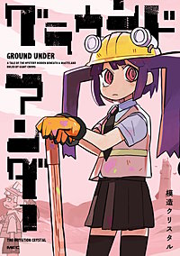 グラウンド アンダー