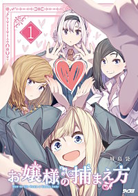 お嬢様の捕まえ方