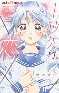 1秒先は、恋【マイクロ】