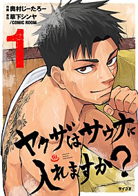 ヤクザはサウナに入れますか？