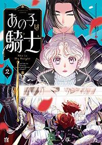 あの子は騎士