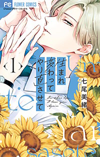 生まれ変わってやり直させて