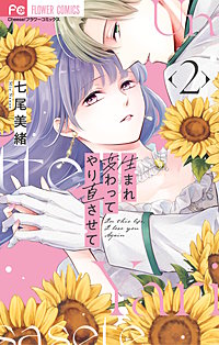 生まれ変わってやり直させて