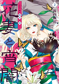 花妻と宵闇～没落令嬢は純血を捧ぐ～
